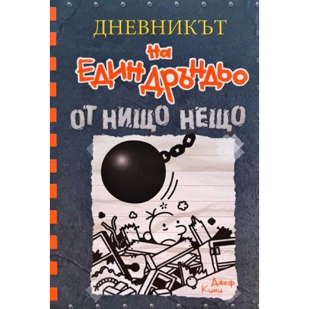 Дневникът на един дръндьо - книга 14 - От нищо нещо