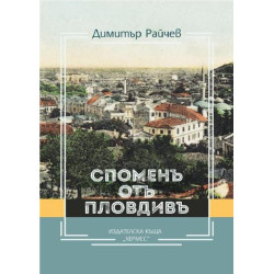 Спомен от Пловдив