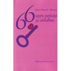 66 щури разкази за любовта