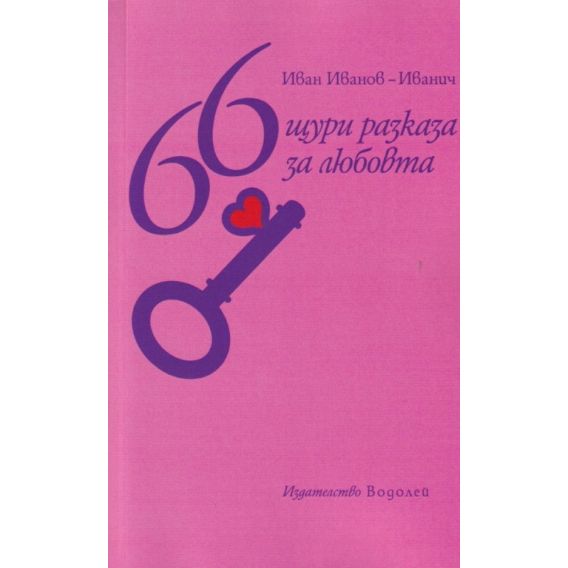 66 щури разкази за любовта