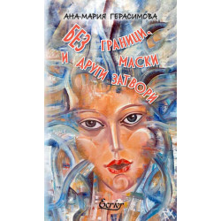Без граници, маски и други затвори