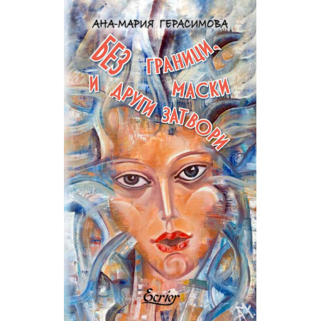 Без граници, маски и други затвори