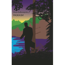Разкази - Илия Биволарски
