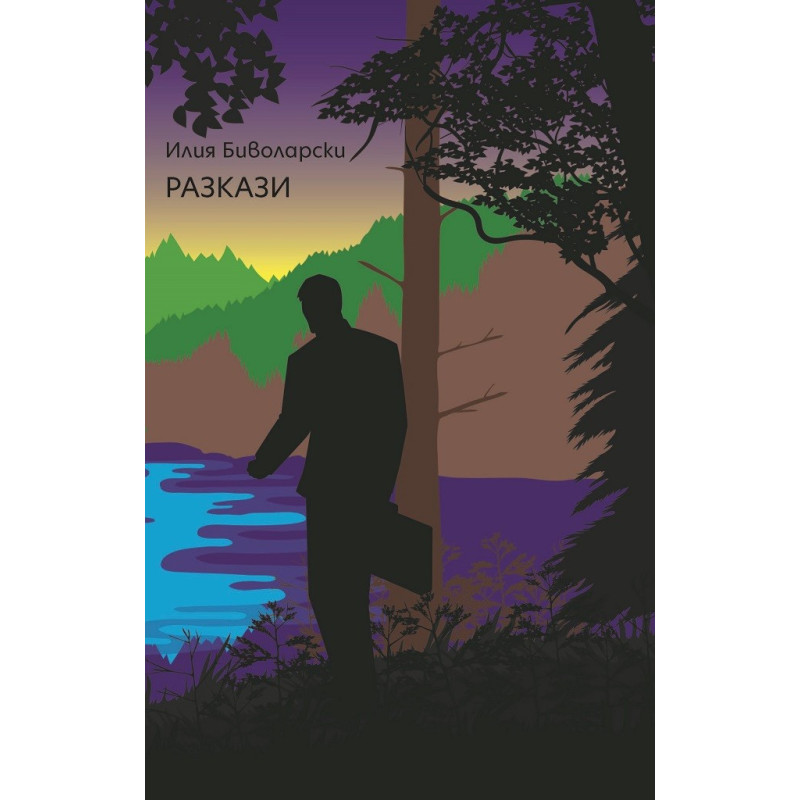 Разкази - Илия Биволарски