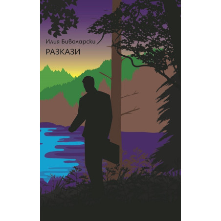 Разкази - Илия Биволарски