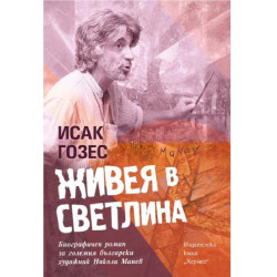 Живея в светлина - биографията на Никола Манев