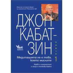 Медитация не е това, което мислите - Книга 1