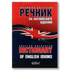 Английско-български речник на английските идиоми