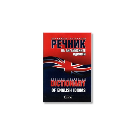 Английско-български речник на английските идиоми