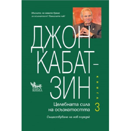 Целебната сила на осъзнатостта - Книга 3