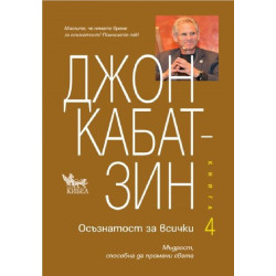 Осъзнатост за всички - Книга 4