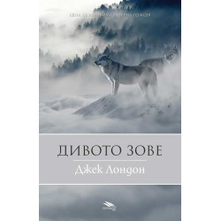Дивото зове - нов превод
