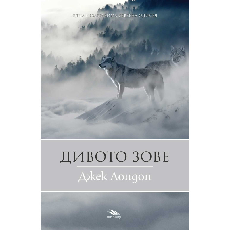 Дивото зове - нов превод