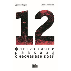 12 фантастични разказа с неочакван край