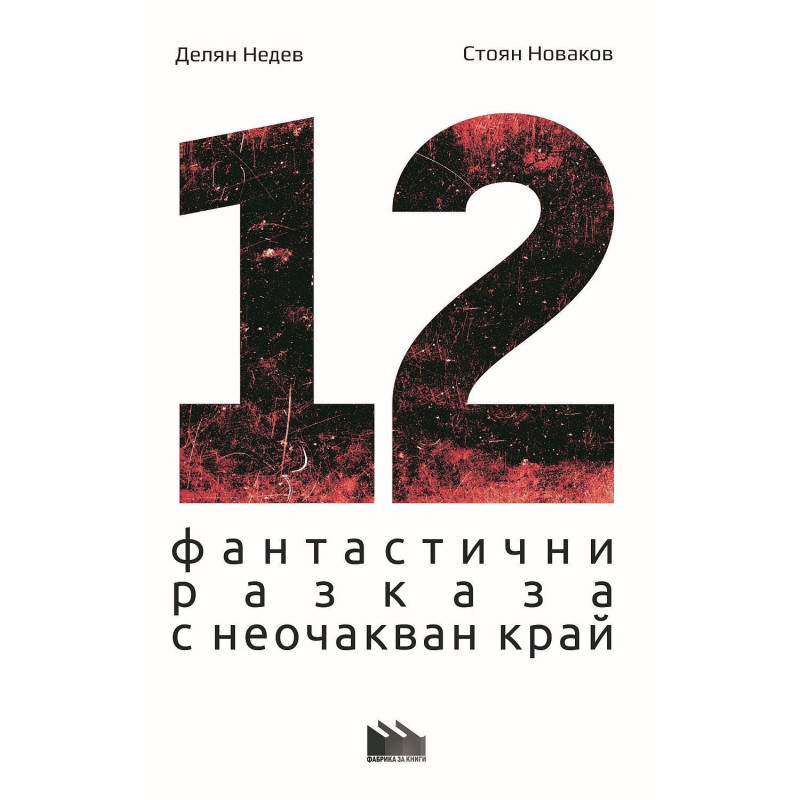 12 фантастични разказа с неочакван край