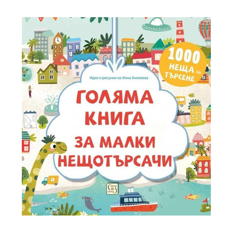 Голяма книга за малки нещотърсачи - 1000 неща за търсене