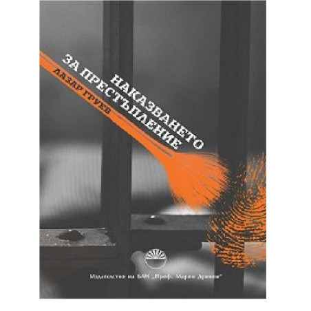 Наказването за престъпление