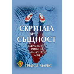 Скритата ви същност
