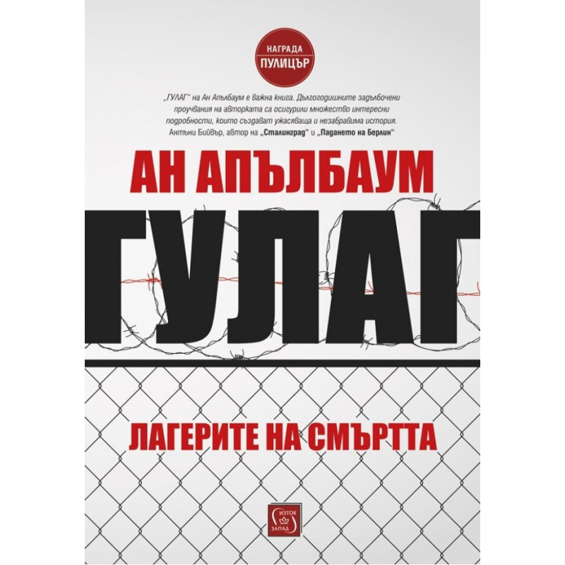 Гулаг - Лагерите на смъртта