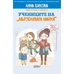 Учениците на мързеливата майка