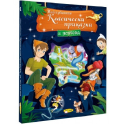 Най-хубавите класически приказки за момчета