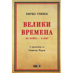 Велики Времена - На война - в мир