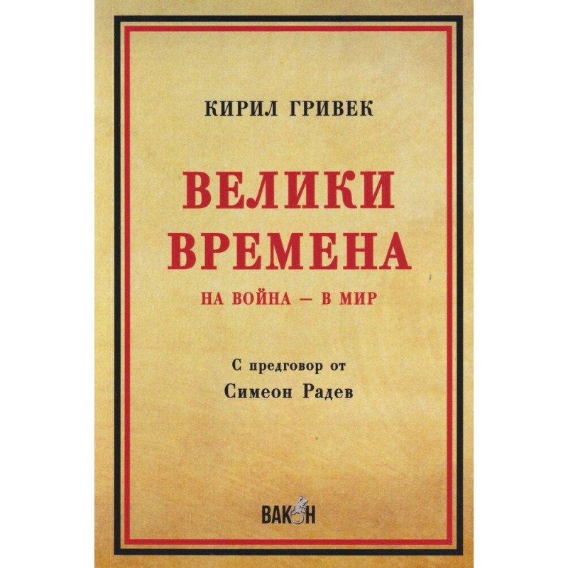 Велики Времена - На война - в мир