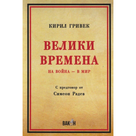 Велики Времена - На война - в мир