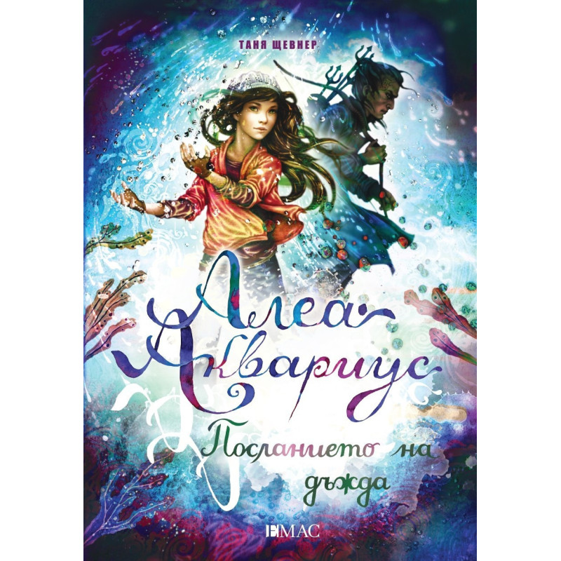 Алеа Аквариус - Посланието на дъжда