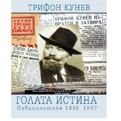 Голата истина