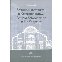 Латински смутители в Константинопол - Анселм Хавелбергски и Уго Етериано