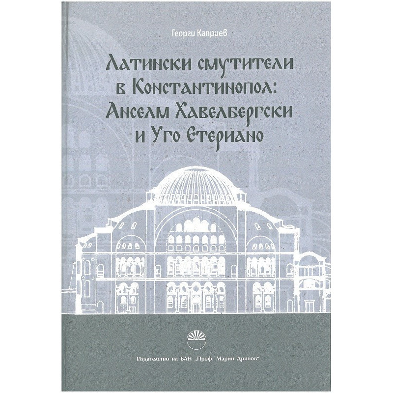 Латински смутители в Константинопол - Анселм Хавелбергски и Уго Етериано