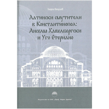 Латински смутители в Константинопол - Анселм Хавелбергски и Уго Етериано