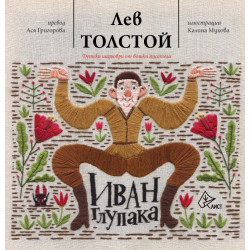 Иван Глупака
