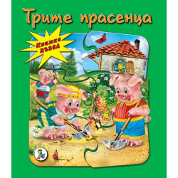 Трите прасенца - книжка с пъзели