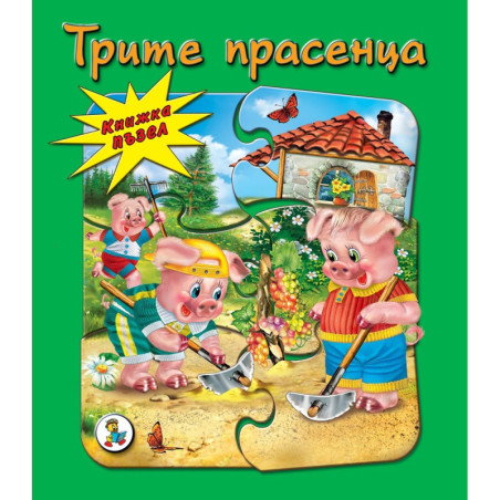 Трите прасенца - книжка с пъзели