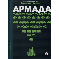 Армада - Ърнест Клайн