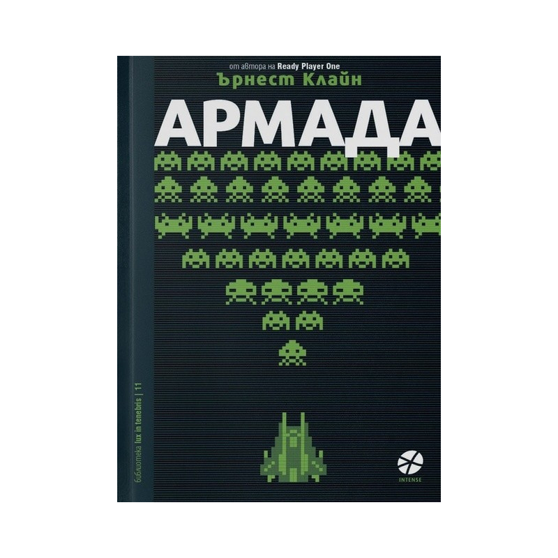 Армада - Ърнест Клайн