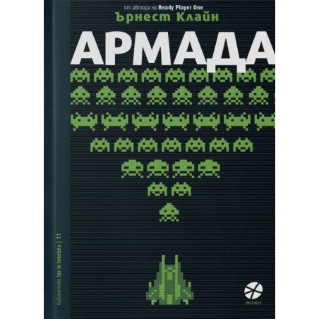 Армада - Ърнест Клайн