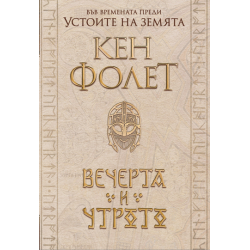 Вечерта и утрото