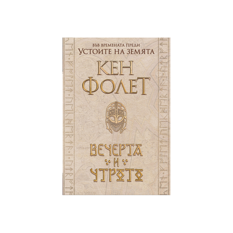 Вечерта и утрото