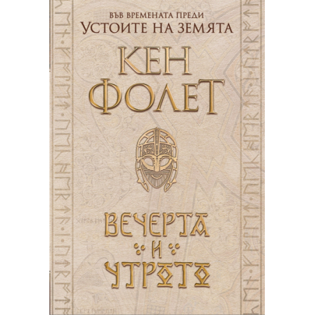 Вечерта и утрото