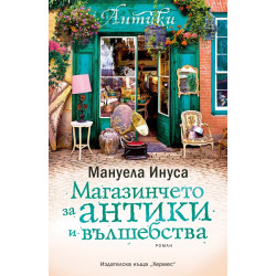 Магазинчето за антики и вълшебства - книга 3