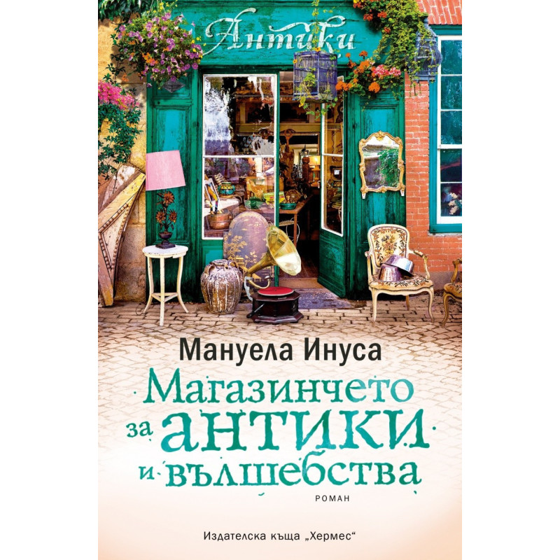 Магазинчето за антики и вълшебства - книга 3