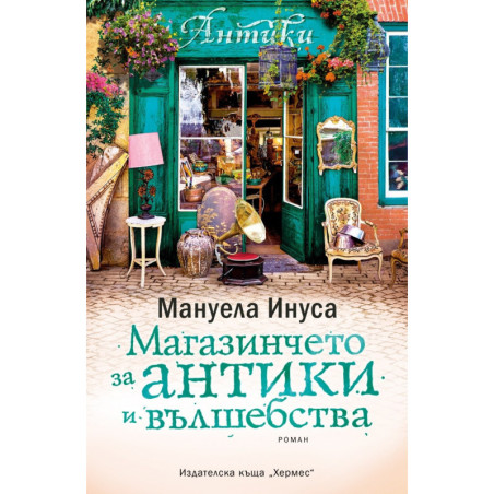 Магазинчето за антики и вълшебства - книга 3