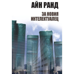 За новия интелектуалец