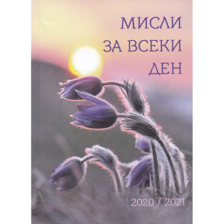Мисли за всеки ден 2020/2021