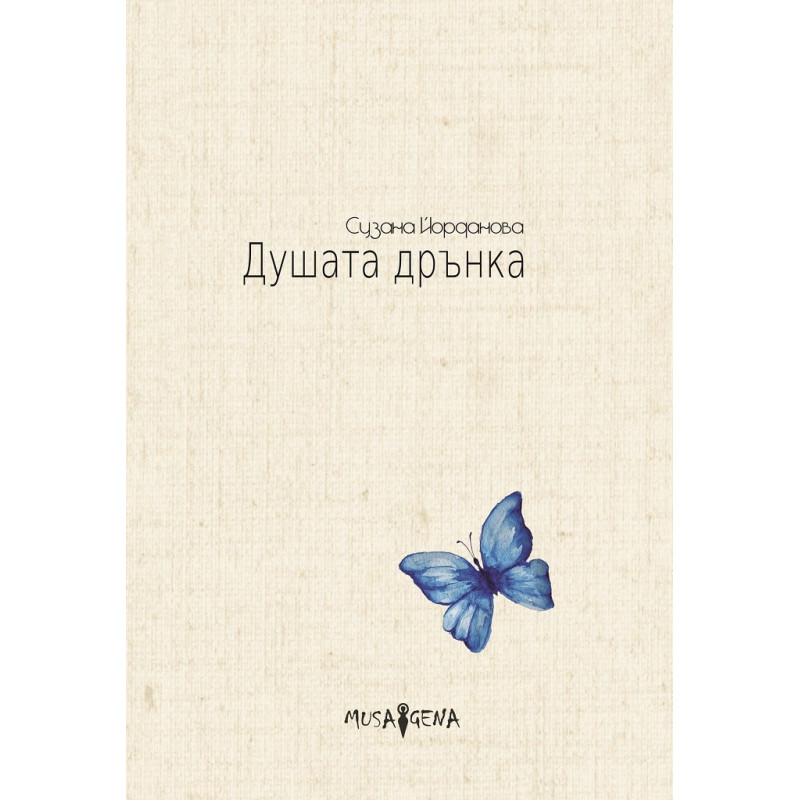 Душата дрънка