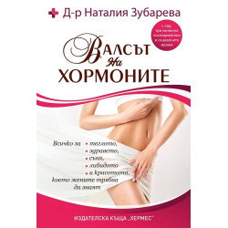 Валсът на хормоните