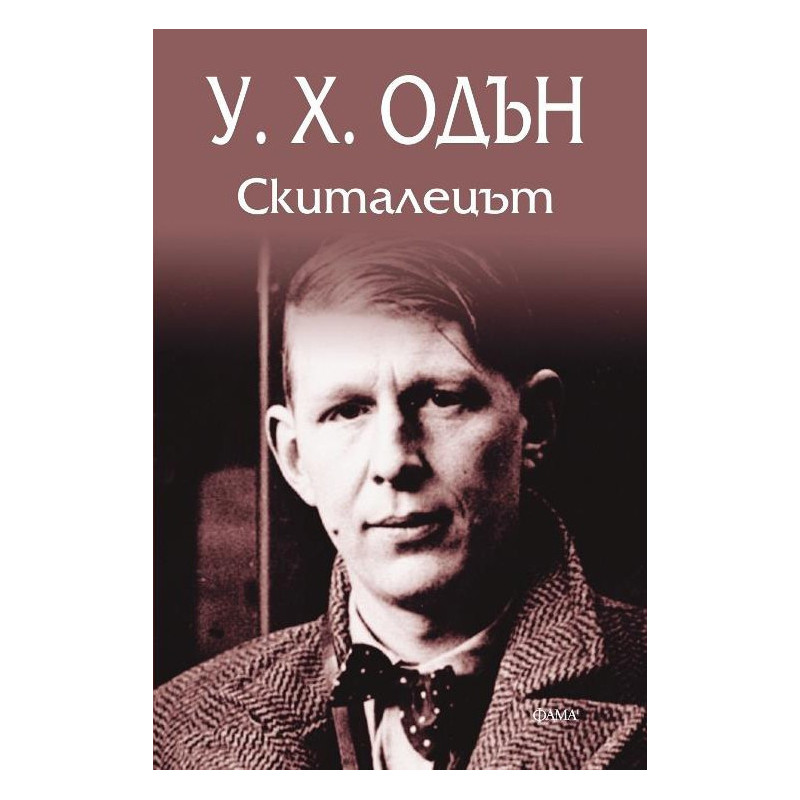 Скиталецът